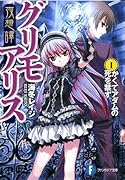 夜想譚グリモアリス(1)