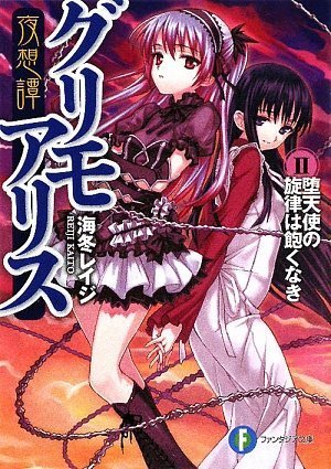 夜想譚グリモアリス(2)