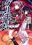 夜想譚グリモアリス(2)