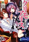 夜想譚グリモアリス(3)