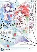 夜明け色の詠使い 黄昏色の詠使い１０