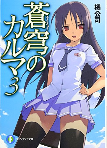 蒼穹のカルマ(3)