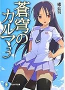 蒼穹のカルマ(3)