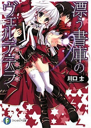 漂う書庫のヴェルテ・テラ