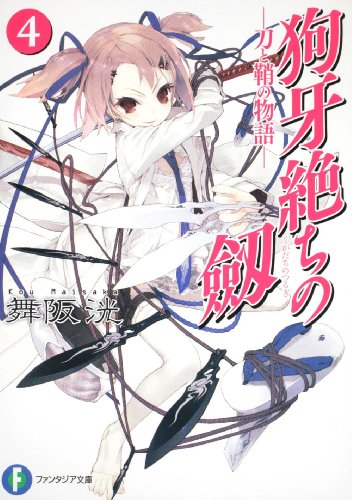 狗牙絶ちの劔(4) 刀と鞘の物語