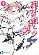 狗牙絶ちの劔(4) 刀と鞘の物語