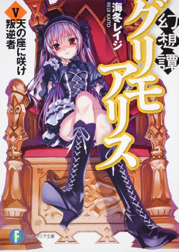 幻想譚グリモアリス(5)