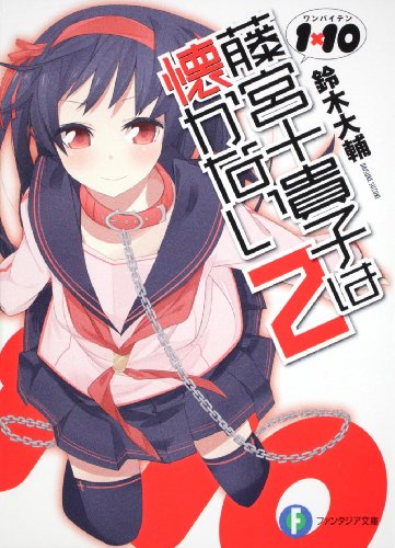 藤宮十貴子は懐かない(2) 1×10