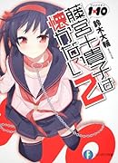 藤宮十貴子は懐かない(2) 1×10