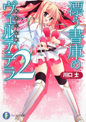 漂う書庫のヴェルテ・テラ(2)