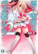 漂う書庫のヴェルテ・テラ(2)