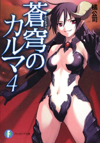 蒼穹のカルマ(4)
