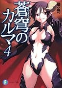 蒼穹のカルマ(4)