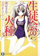 生徒会の火種 碧陽学園生徒会黙示録　3