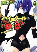 ハイスクールD×D(6)