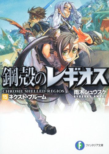 ネクスト・ブルーム 鋼殻のレギオス15