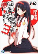 藤宮十貴子は懐かない(3) 1×10