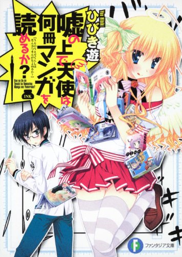 嘘の上で天使は何冊マンガを読めるか?