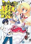 嘘の上で天使は何冊マンガを読めるか?