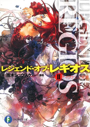 レジェンド・オブ・レギオス(2)