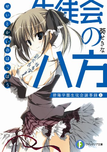 生徒会の八方 碧陽学園生徒会議事録 8