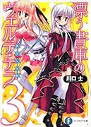 漂う書庫のヴェルテ・テラ(3)