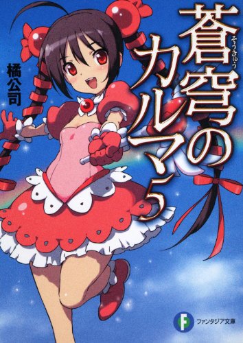 蒼穹のカルマ(5)