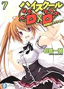 ハイスクールD×D(7)