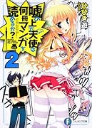 嘘の上で天使は何冊マンガを読めるか?(2)