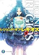 レジェンド・オブ・レギオス(3)