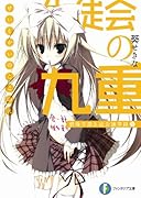 生徒会の九重 碧陽学園生徒会議事録　9