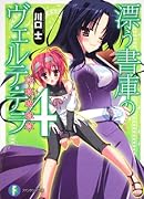 漂う書庫のヴェルテ・テラ(4)