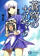 蒼穹のカルマ(6)