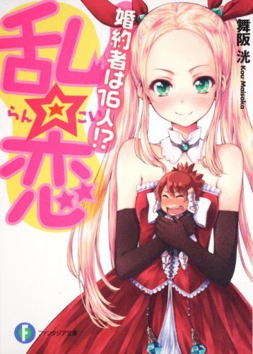 乱☆恋 婚約者は１６人！？