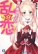 乱☆恋 婚約者は１６人！？