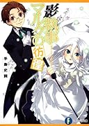 影執事マルクの彷徨