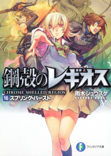 スプリング・バースト 鋼殻のレギオス16