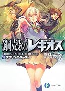 スプリング・バースト 鋼殻のレギオス16