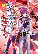 氷結鏡界のエデン(5)