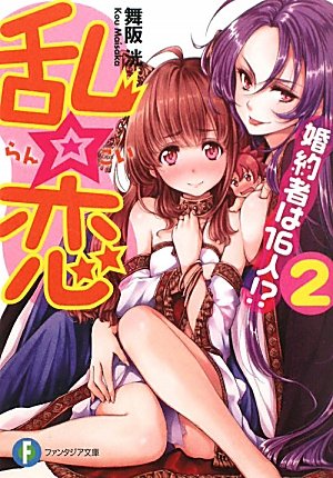 乱☆恋(2) 婚約者は16人！？