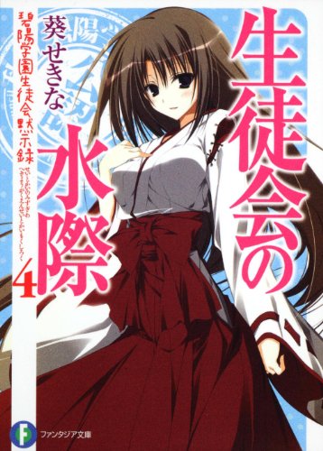 生徒会の水際 碧陽学園生徒会黙示録 4