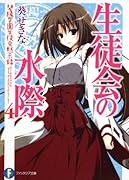 生徒会の水際 碧陽学園生徒会黙示録 4