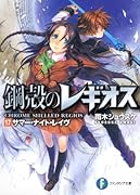 サマー・ナイト・レイヴ 鋼殻のレギオス17