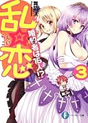 乱☆恋(3) 婚約者は１６人！？