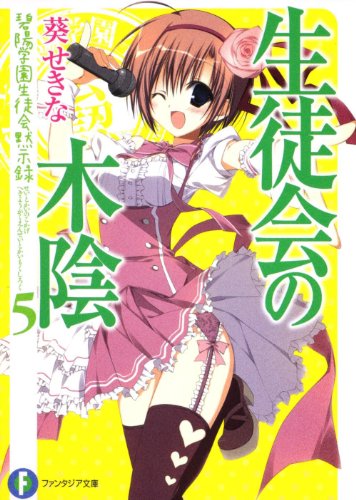 生徒会の木陰 碧陽学園生徒会黙示録　5