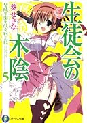 生徒会の木陰 碧陽学園生徒会黙示録　5