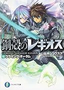 鋼殻のレギオス(18) クライング・オータム
