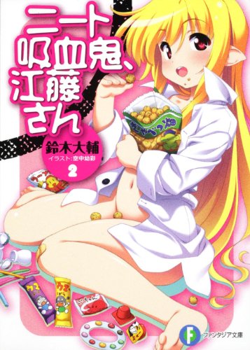 ニート吸血鬼、江藤さん(2)