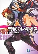 聖戦のレギオス(1)