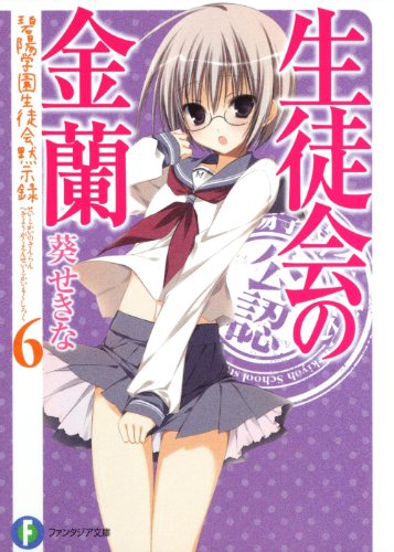 生徒会の金蘭 碧陽学園生徒会黙示録 6